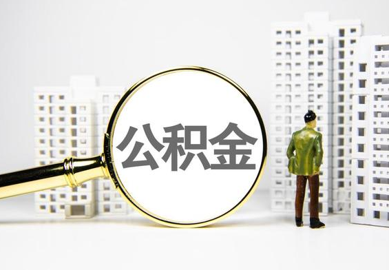 阳城公积金提取后的主要影响