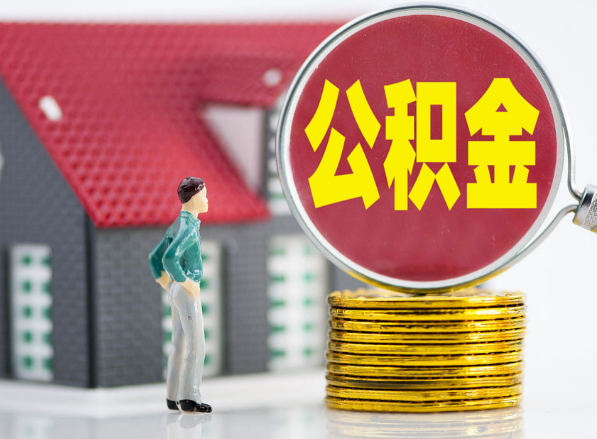 阳城租房提取公积金指南！