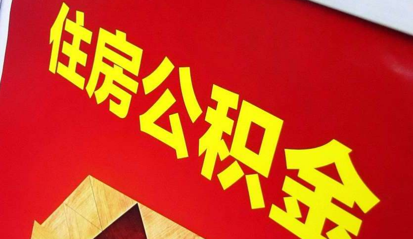 阳城出境定居怎么提取公积金？